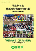 平成24年度栗原市のお金の使い道 表紙