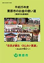 平成25年度栗原市のお金の使い道 表紙