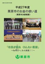 平成27年度栗原市のお金の使い道 表紙