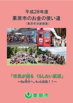 平成28年度栗原市のお金の使い道 表紙