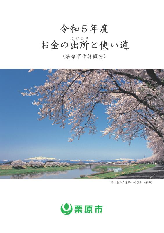 令和5年度お金の出どころと使い道