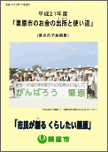 平成21年度栗原市のお金の出所と使い道 表紙