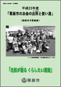 平成23年度栗原市のお金の出所と使い道 表紙