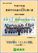 平成24年度栗原市のお金の出所と使い道 表紙