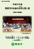 平成25年度栗原市のお金の出所と使い道 表紙