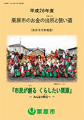 平成26年度栗原市のお金の出所と使い道 表紙