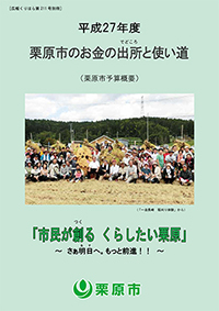 平成27年度 栗原市のお金の出所と使い道 表紙