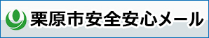 栗原市安全安心メール