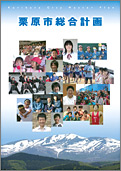 画像:栗原市総合計画の表紙