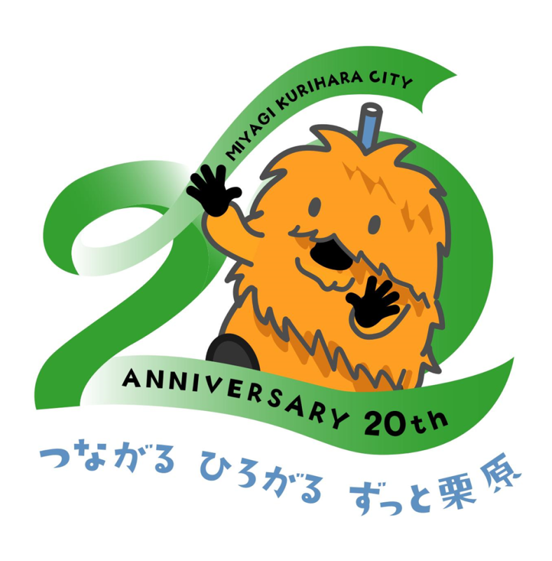 栗原市誕生20周年を記念するシンボルマークの画像。シンボルマークのコンセプトは、栗原市誕生20周年記念キャッチフレーズ「つながるひろがるずっと栗原」をリボンに見立てて、それにからむ「ねじりほんにょ」をイメージしたデザインとなっております。