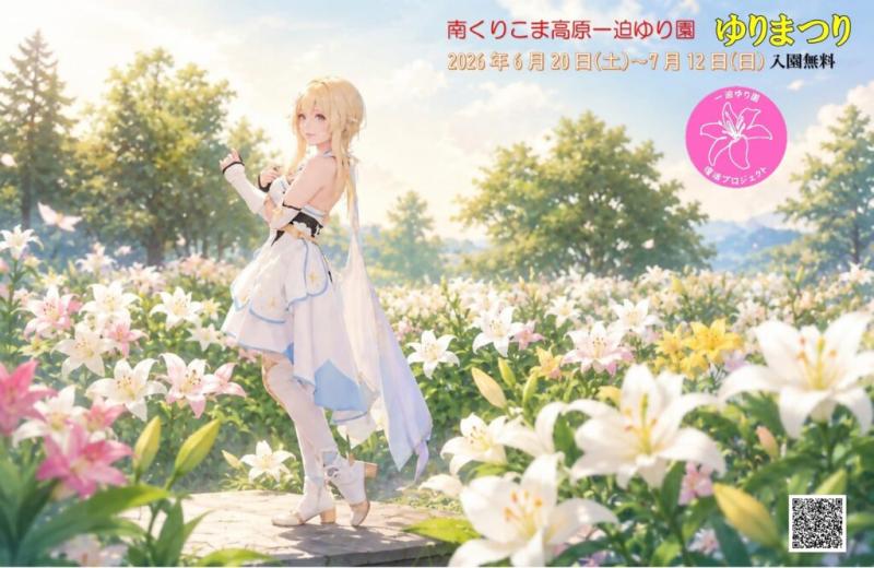 南くりこま高原一迫ゆり園ゆりまつりポスターの画像