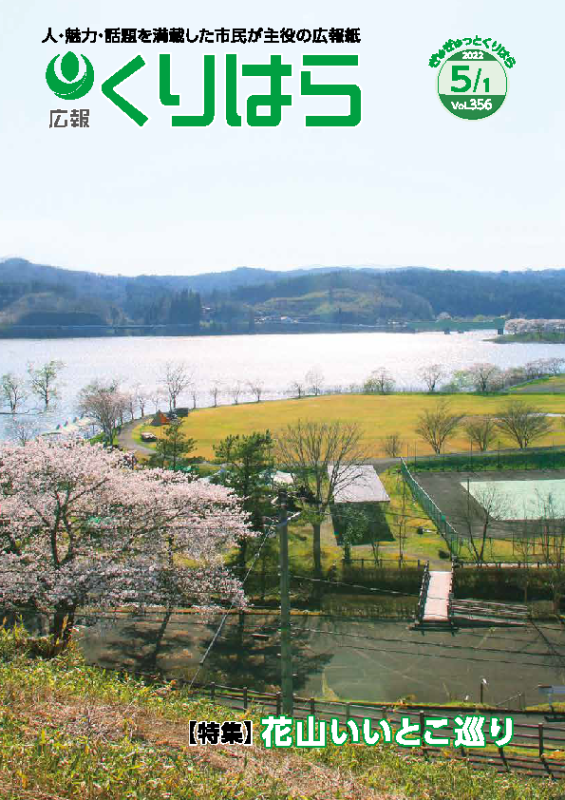 広報くりはら第356号の表紙