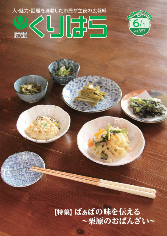 広報くりはら第357号の表紙