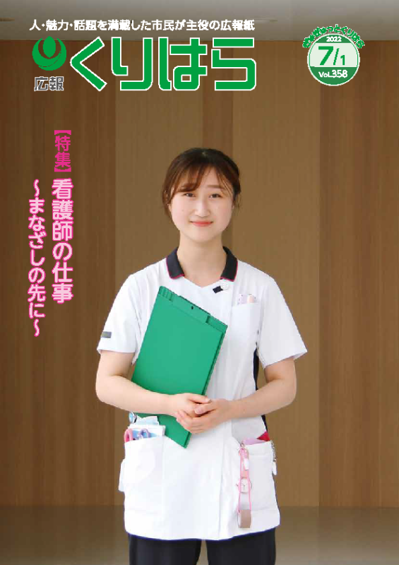 広報くりはら第358号の表紙