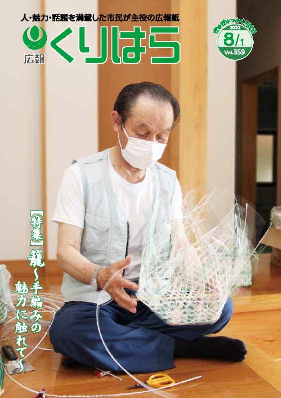 広報くりはら第359号の表紙