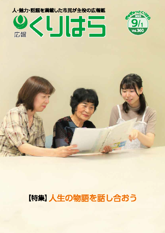 広報くりはら第360号の表紙