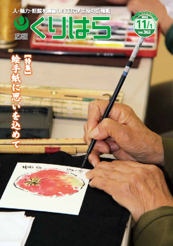 広報くりはら第362号の表紙
