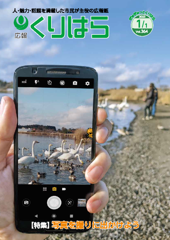 広報くりはら第364号の表紙