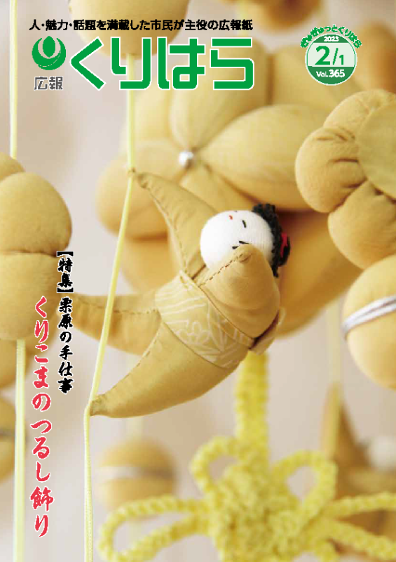 広報くりはら第365号の表紙