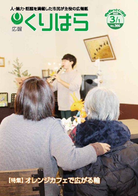 広報くりはら第366号の表紙