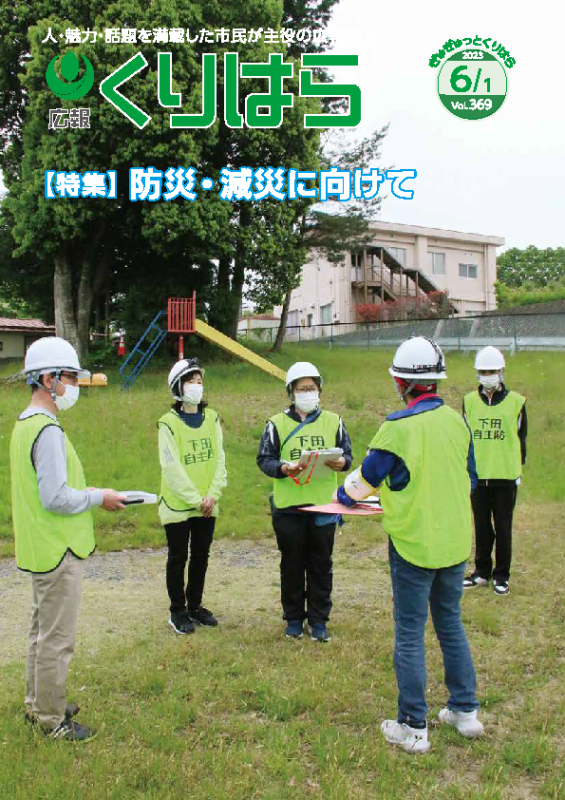 広報くりはら第369号の表紙