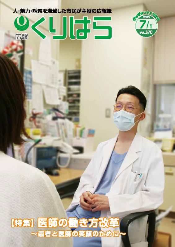 広報くりはら第370号の表紙