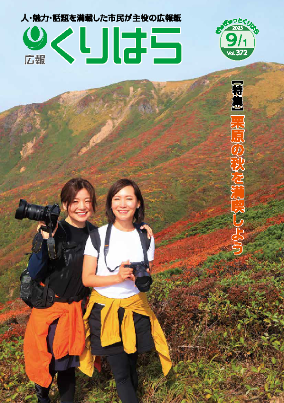 広報くりはら第372号の表紙