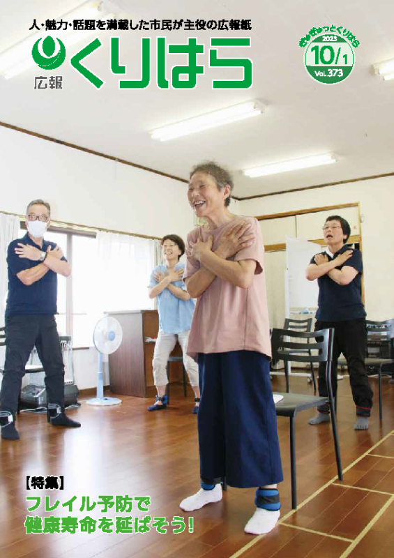 広報くりはら第373号の表紙
