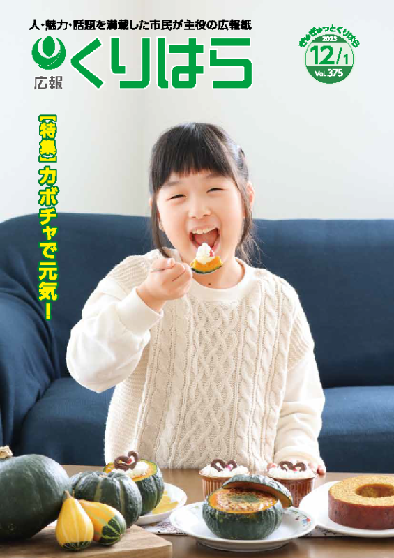 広報くりはら第375号の表紙