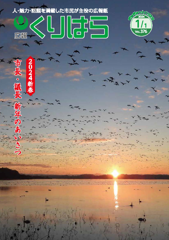 広報くりはら第376号の表紙