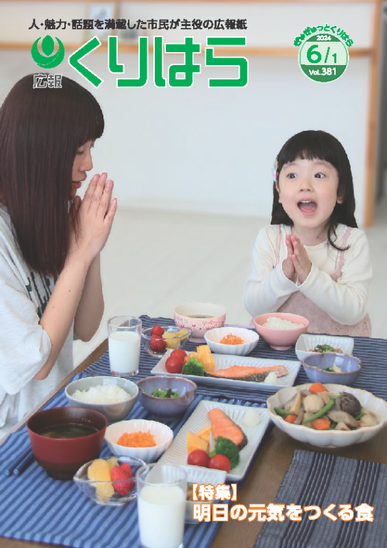 広報くりはら381号表紙