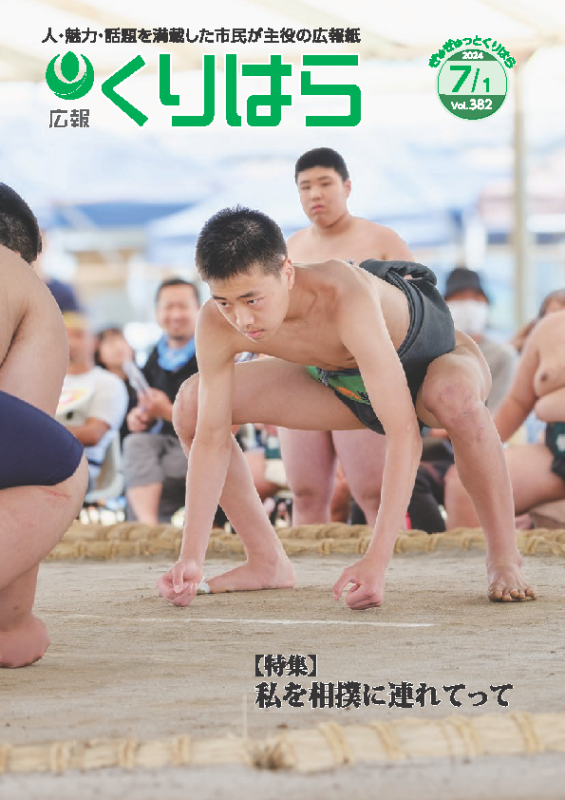 広報くりはら382号表紙