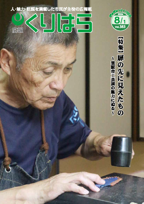広報くりはら383号表紙