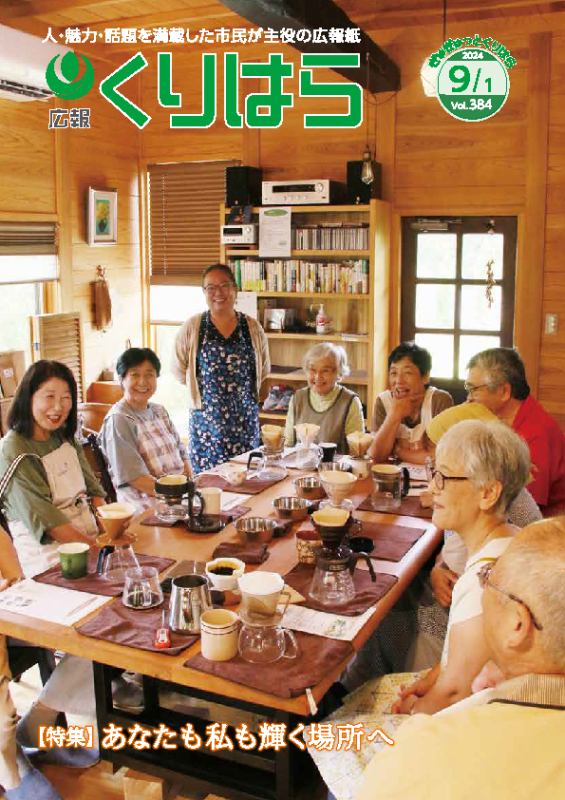 広報くりはら384号表紙