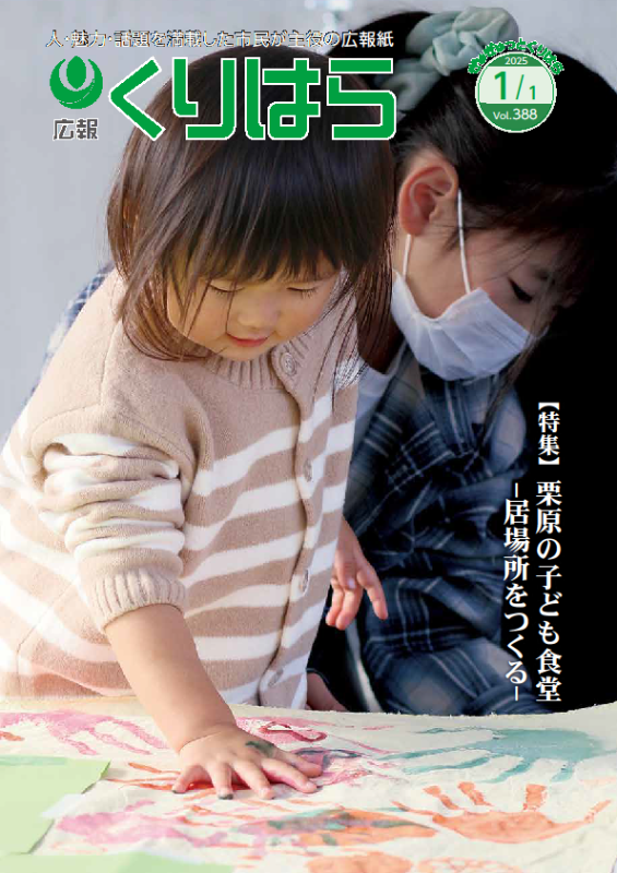 広報くりはら388号表紙