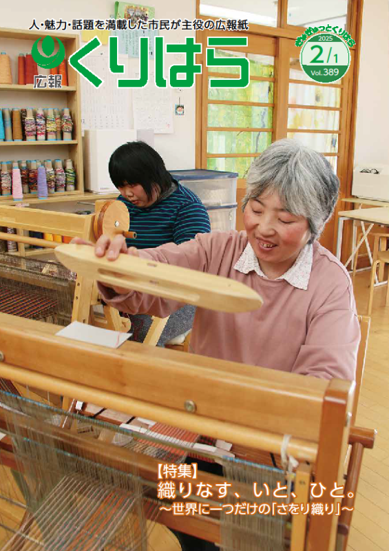 広報くりはら389号表紙