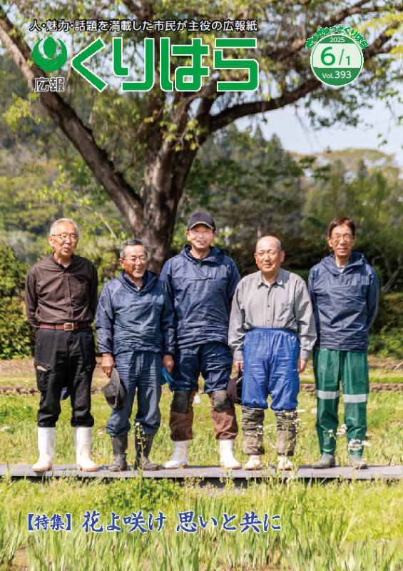 広報くりはら第393号の表紙