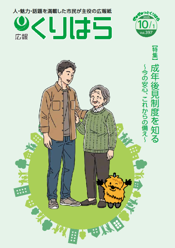広報くりはら第397号の表紙