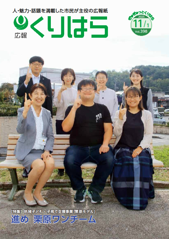 広報くりはら第398号の表紙
