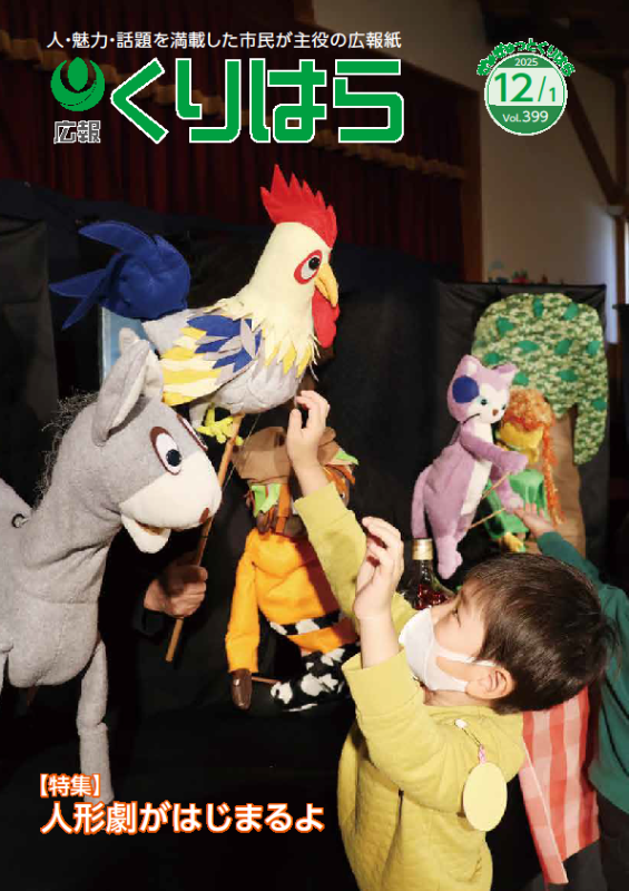 広報くりはら第399号の表紙