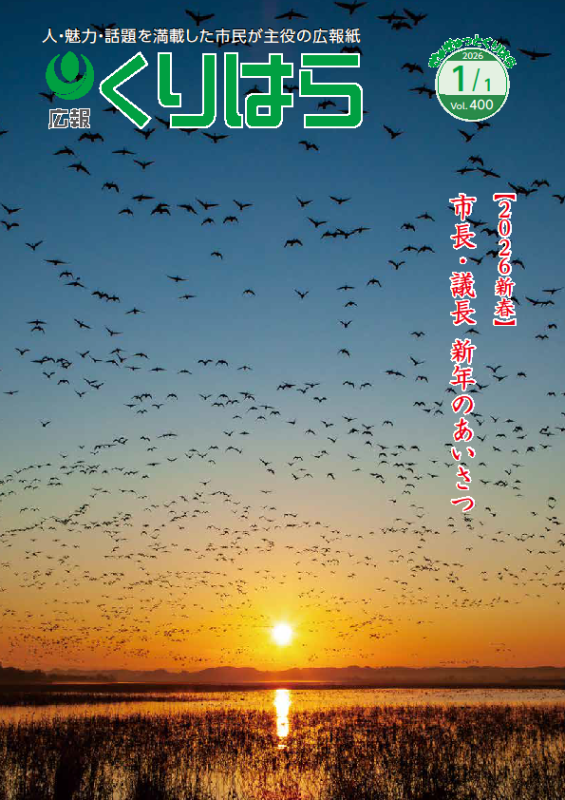 広報くりはら400号表紙