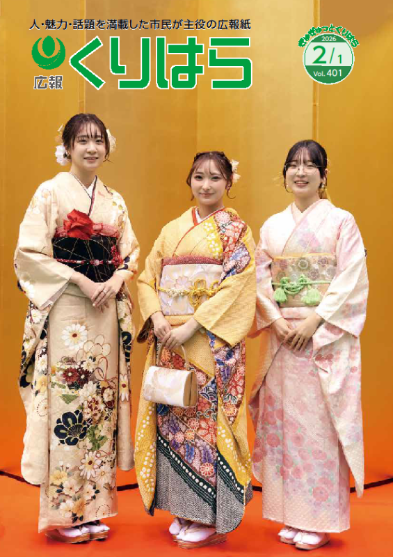 広報くりはら第401号の表紙