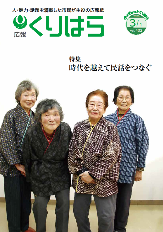 広報くりはら402号表紙