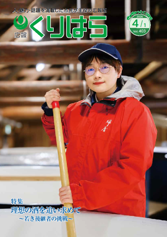 広報くりはら第403号の表紙
