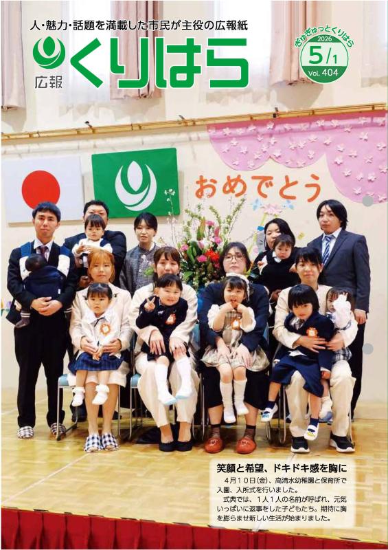 広報くりはら404号表紙