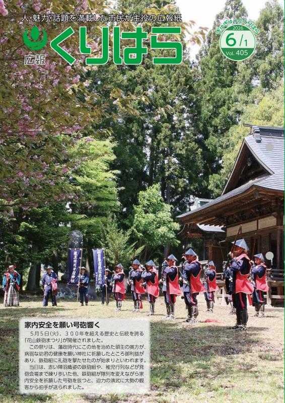 広報くりはら405号表紙