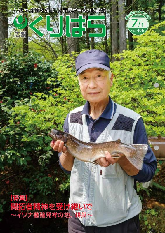 広報くりはら第406号の表紙