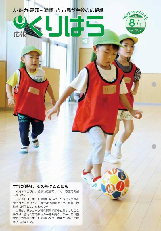 広報くりはら第407号の表紙