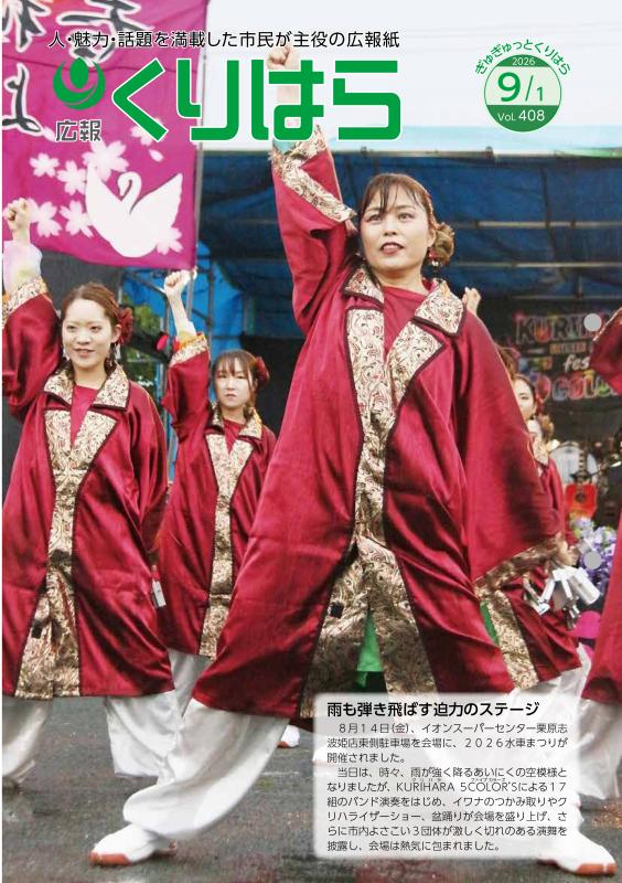 広報くりはら第408号の表紙