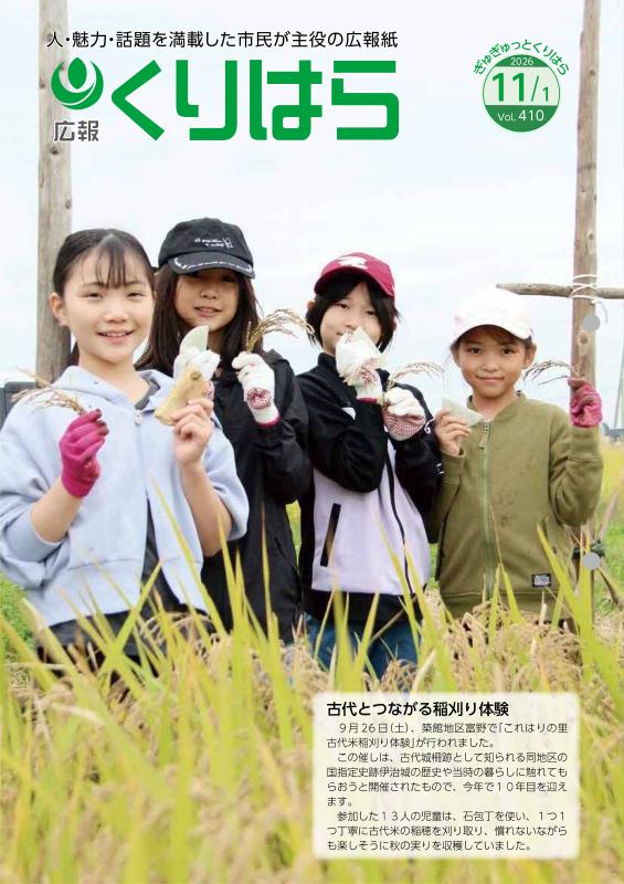 広報くりはら第410号の表紙